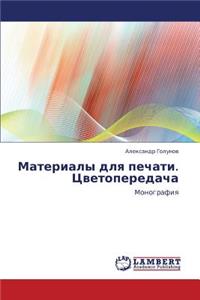Materialy Dlya Pechati. Tsvetoperedacha