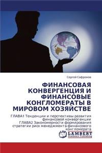 Finansovaya Konvergentsiya I Finansovye Konglomeraty V Mirovom Khozyaystve