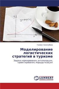 Modelirovanie Logisticheskikh Strategiy V Turizme