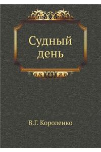 Судный день