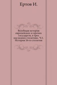 Vseobschaya istoriya evropejskih i prochih gosudarstv, v treh poslednih stoletiyah.