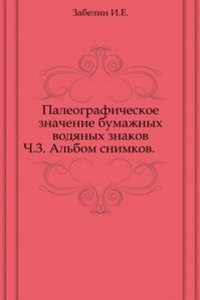 Paleograficheskoe znachenie bumazhnyh vodyanyh znakov