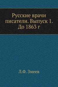 Russkie vrachi pisateli. Vypusk 1. Do 1863 g.