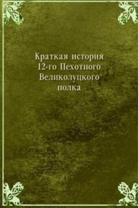Kratkaya istoriya 12-go Pehotnogo Velikolutskogo polka