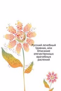 Russkij lechebnyj travnik