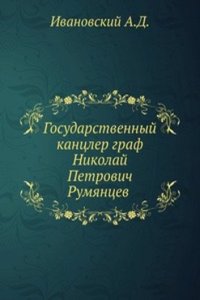 Gosudarstvennyj kantsler graf Nikolaj Petrovich Rumyantsev