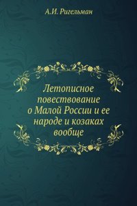 Letopisnoe povestvovanie o Maloj Rossii i ee narode i kozakah voobsche