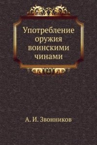 Upotreblenie oruzhiya voinskimi chinami