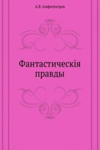 Fantasticheskie pravdy