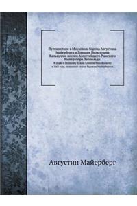 Путешествие в Московию барона Августина М