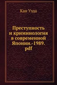 Prestupnost i kriminologiya v sovremennoj YAponii