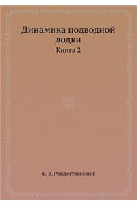Динамика подводной лодки