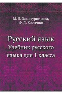 Russkij Yazyk Uchebnik Russkogo Yazyka Dlya 1 Klassa