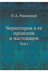 Черногория в ее прошлом и настоящем
