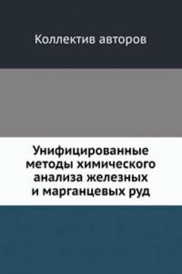 Unifitsirovannye metody himicheskogo analiza zheleznyh i margantsevyh rud