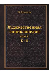 Художественная энциклопедия