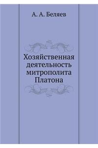 Хозяйственная деятельность митрополит&