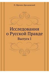 Исследования о Русской Правде