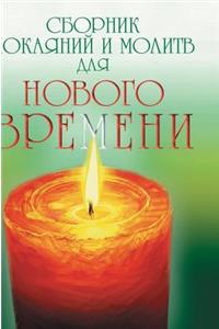 Collection of Repentance and Prayer for a New Time
