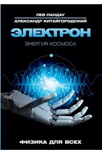 Электрон. Энергия Космоса