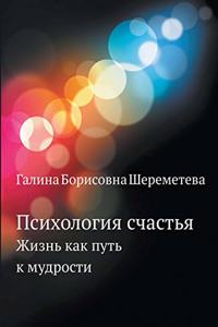 Психология счастья. Жизнь как путь к мудр