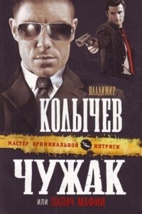 Chuzhak, ili Palach mafii