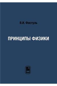 Принципы физики