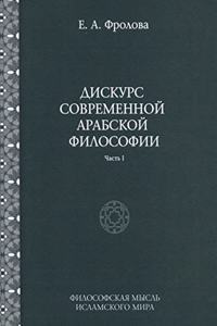Дискурс современной арабской философии