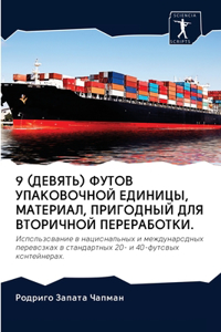 9 (ДЕВЯТЬ) ФУТОВ УПАКОВОЧНОЙ ЕДИНИЦЫ, МАТЕР&