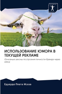 ИСПОЛЬЗОВАНИЕ ЮМОРА В ТЕКУЩЕЙ РЕКЛАМЕ