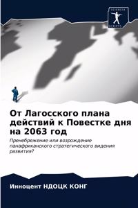 От Лагосского плана действий к Повестке 
