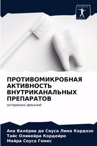 ПРОТИВОМИКРОБНАЯ АКТИВНОСТЬ ВНУТРИКАНА&#