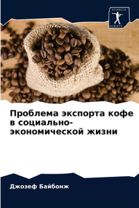 Проблема экспорта кофе в социально-эконl
