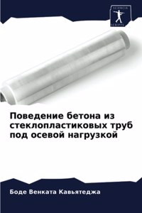 Поведение бетона из стеклопластиковых тр