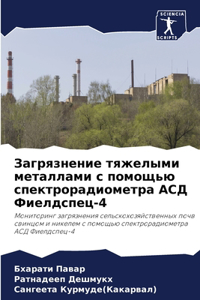 Загрязнение тяжелыми металлами с помощью