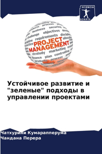 Устойчивое развитие и 