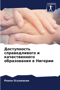 Доступность справедливого и качественно&