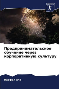 Предпринимательское обучение через корп&