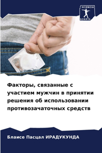 Факторы, связанные с участием мужчин в при
