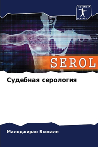 Судебная серология
