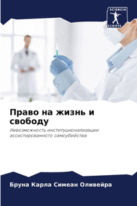 Право на жизнь и свободу