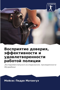 Восприятие доверия, эффективности и удовл