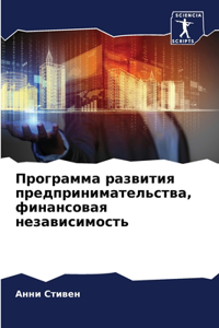 Программа развития предпринимательства,