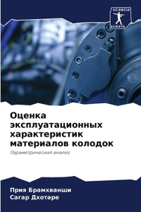 Оценка эксплуатационных характеристик м&