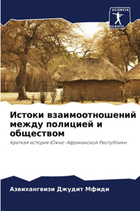 Истоки взаимоотношений между полицией и о