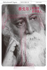 亲历中国丛书-泰戈尔：我前世是中国人 - 世纪集团