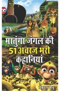 Matunga Jungle Ki 51 Acharaj Bhari Khaniyan
