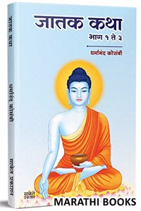 Jatak Katha : Jataka Tales à¤œà¤¾à¤¤à¤• à¤•à¤¥à¤¾ à¤®à¤°à¤¾à¤ à¥€ Tathagat Bhagwan Gautam Buddha Books in Marathi, Budha Book à¤¬à¥�à¤•, à¤—à¥Œà¤¤à¤® à¤¬à¥�à¤¦à¥�à¤§ à¤®à¤°à¤¾à¤ à¥€ à¤ªà¥�à¤¸à¥�à¤¤à¤•, à¤¬à¥�à¤•à¥�à¤¸, Dharmanand Kosambi Buddhism S