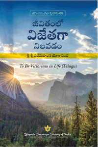 To Be Victorious in Life (Telugu) | à°œà±€à°µà°¿à°¤à°‚à°²à±‹ à°µà°¿à°œà±‡à°¤à°—à°¾ à°¨à°¿à°²à°µà°¡à°‚ | By Paramahansa Yogananda | Personal Growth | Success | Personality Development