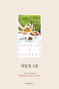 Savoring the Seasons